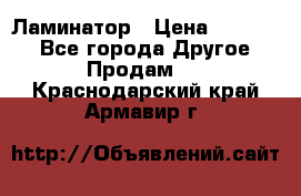 Ламинатор › Цена ­ 31 000 - Все города Другое » Продам   . Краснодарский край,Армавир г.